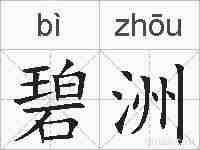 碧洲的拼音