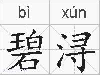 碧浔的拼音