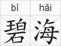 碧海的拼音