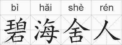 碧海舍人的拼音