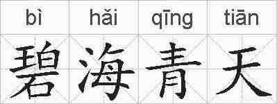 碧海青天的拼音