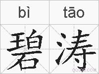 碧涛的拼音