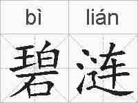 碧涟的拼音