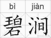 碧涧的拼音