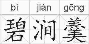 碧涧羹的拼音