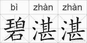 碧湛湛的拼音