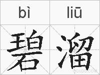 碧溜的拼音