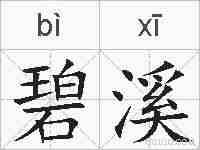 碧溪的拼音