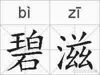 碧滋的拼音