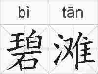 碧滩的拼音