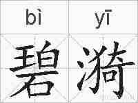碧漪的拼音