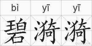 碧漪漪的拼音