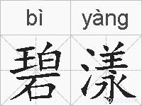 碧漾的拼音