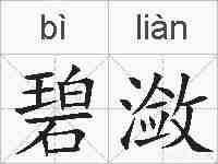 碧潋的拼音