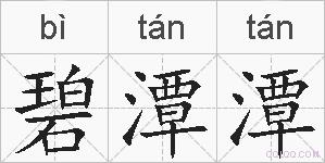 碧潭潭的拼音
