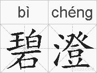 碧澄的拼音