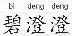 碧澄澄的拼音