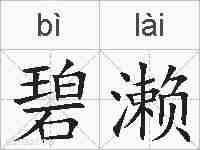 碧濑的拼音
