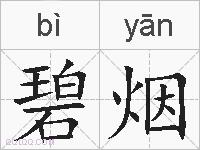 碧烟的拼音