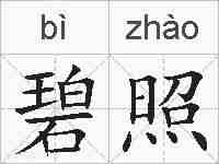 碧照的拼音