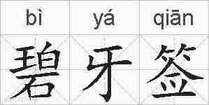碧牙签的拼音