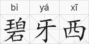 碧牙西的拼音