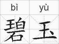 碧玉的拼音
