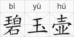 碧玉壶的拼音