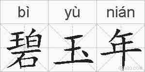 碧玉年的拼音