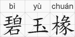 碧玉椽的拼音