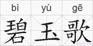 碧玉歌的拼音