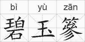 碧玉篸的拼音