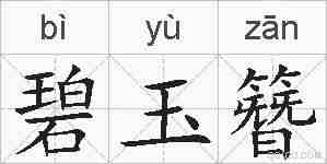 碧玉簪的拼音