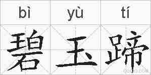 碧玉蹄的拼音