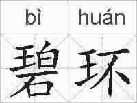 碧环的拼音