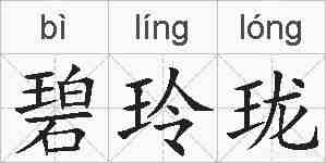 碧玲珑的拼音
