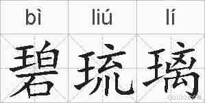 碧琉璃的拼音