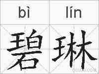 碧琳的拼音
