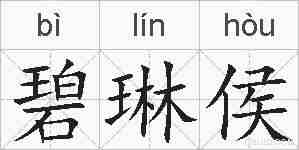 碧琳侯的拼音