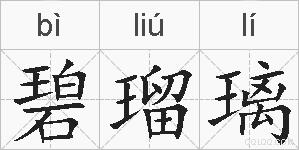 碧瑠璃的拼音