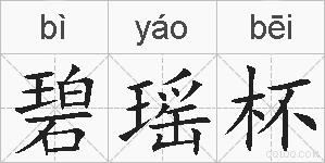 碧瑶杯的拼音