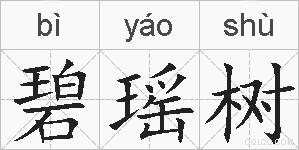 碧瑶树的拼音