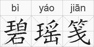 碧瑶笺的拼音