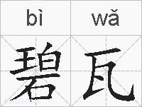 碧瓦的拼音