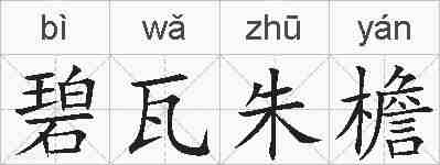 碧瓦朱檐的拼音