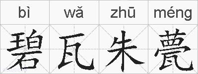 碧瓦朱甍的拼音