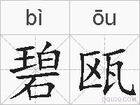 碧瓯的拼音