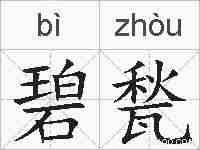 碧甃的拼音