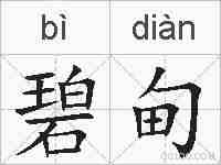 碧甸的拼音