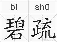 碧疏的拼音